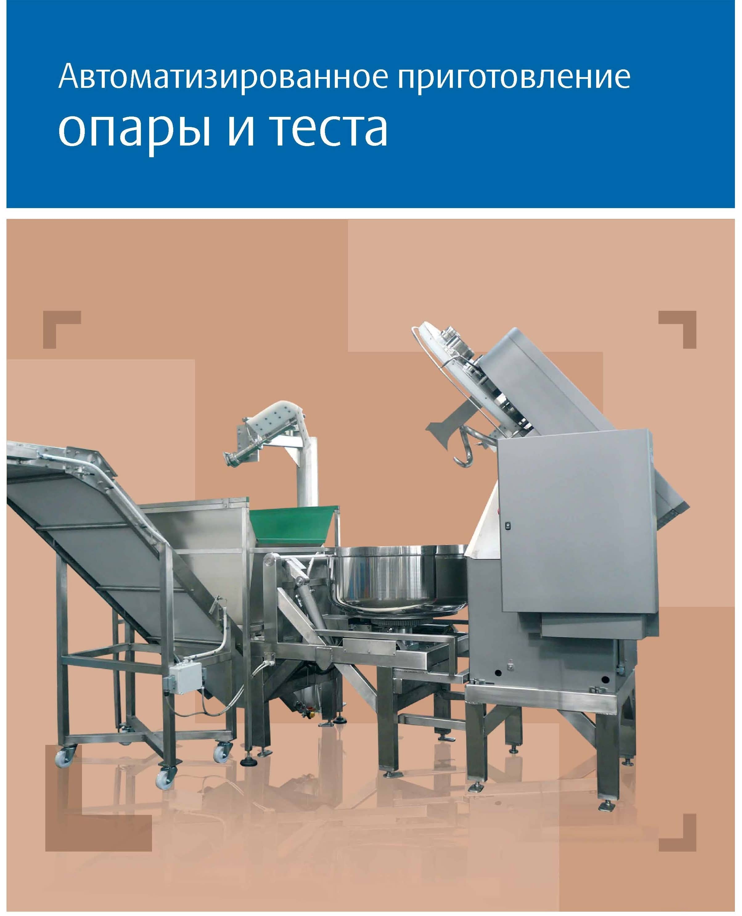 Технический материал: Автоматизированное тестомесильное отделение